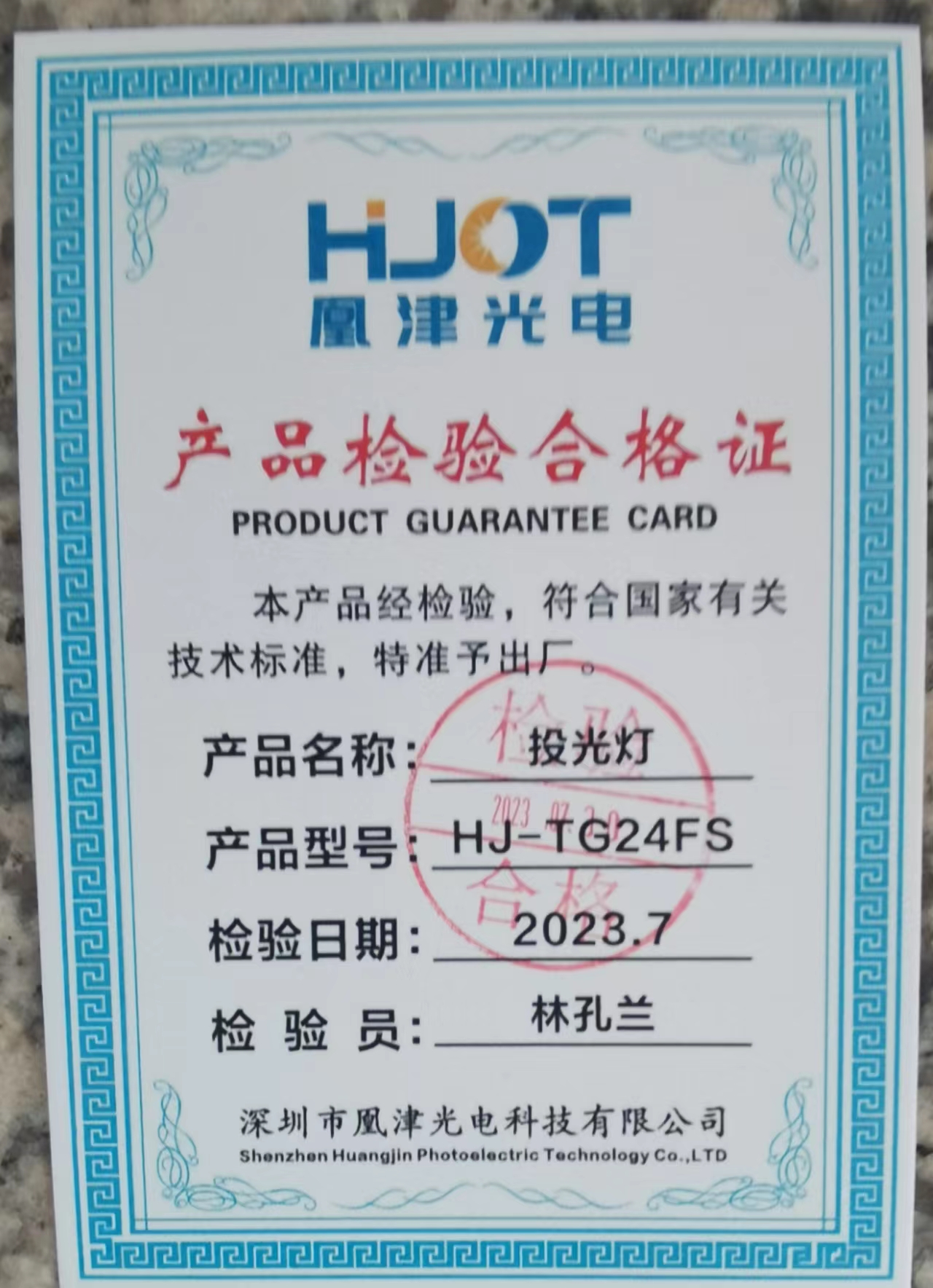 投光燈檢測合格證