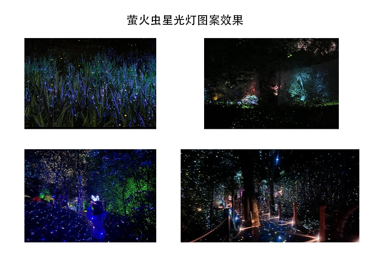 螢火蟲星光燈圖案效果