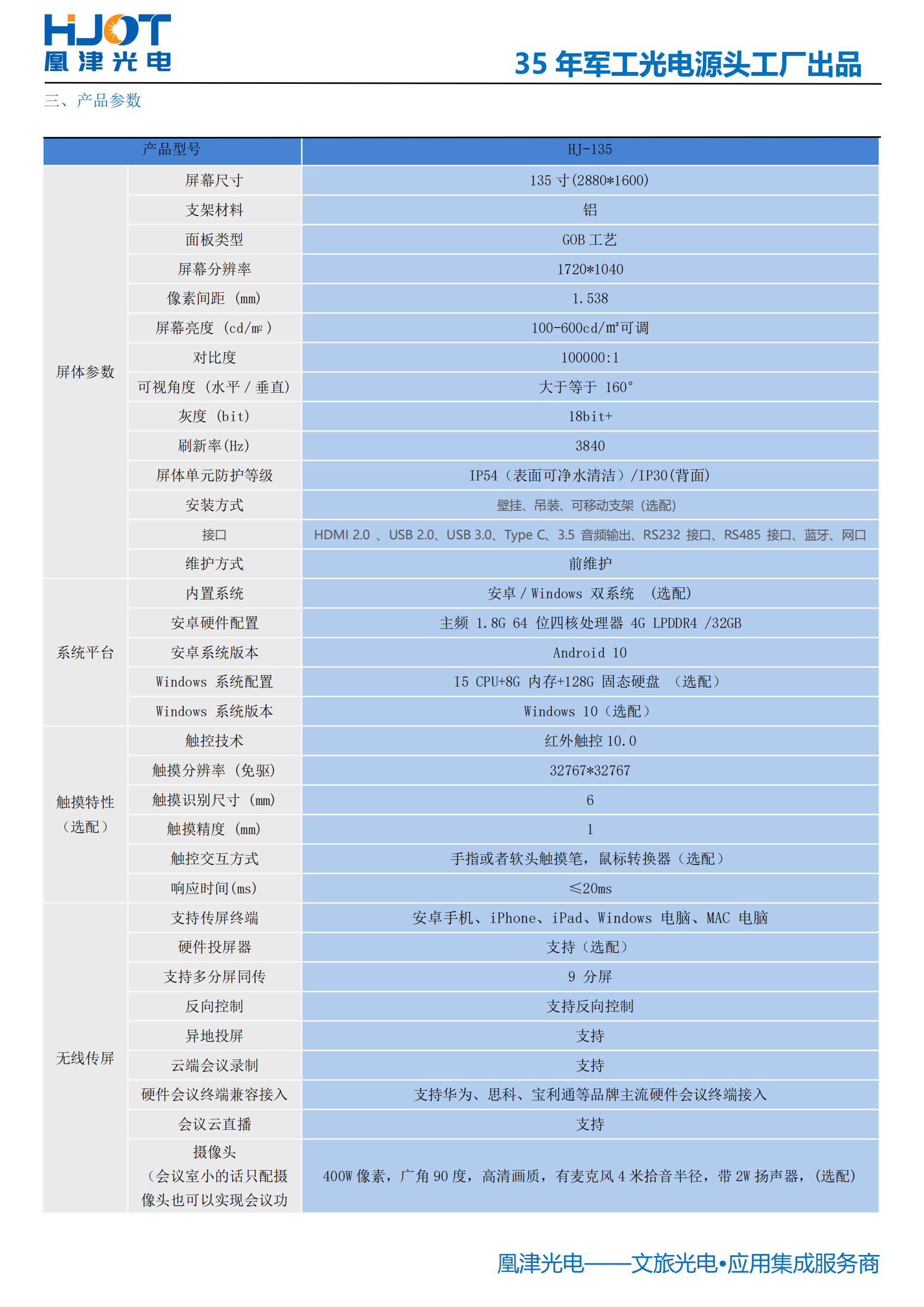 135寸LED會議一體機參數-凰津光電