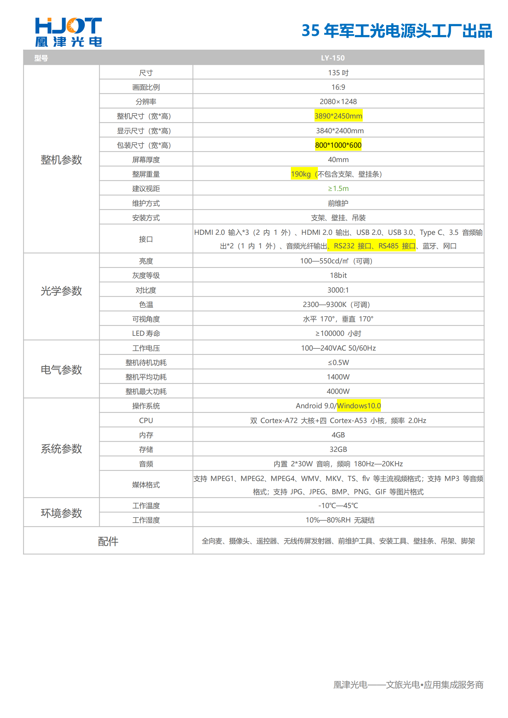 180寸LED會議一體機參數-凰津光電
